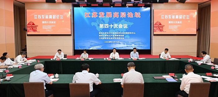 江蘇發展高層論壇舉行第40次會議